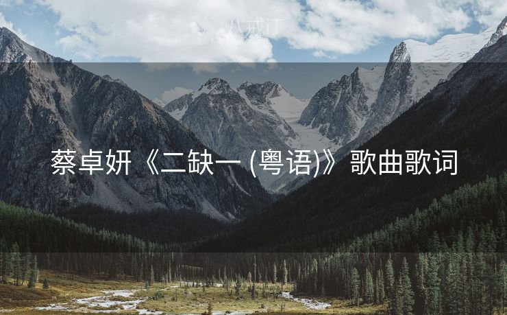 蔡卓妍《二缺一 (粤语)》歌曲歌词