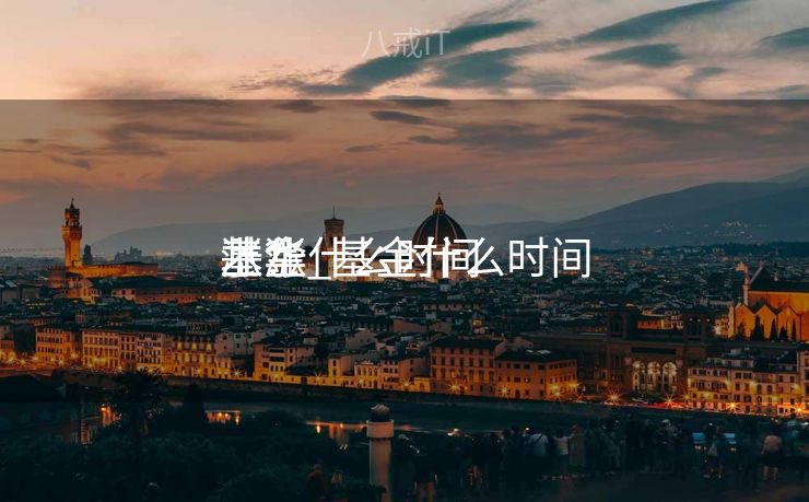 基金什么时间
才华

上涨_基金什么时间
涨?
