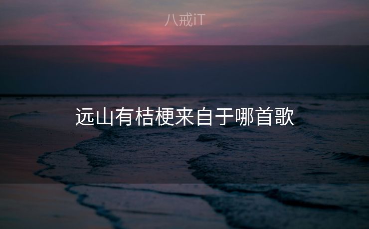 远山有桔梗来自于哪首歌