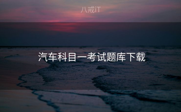  汽车科目一考试题库下载