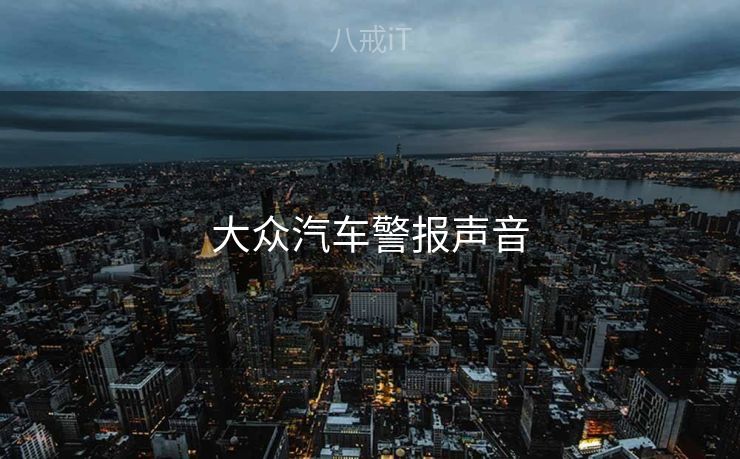 大众汽车警报声音