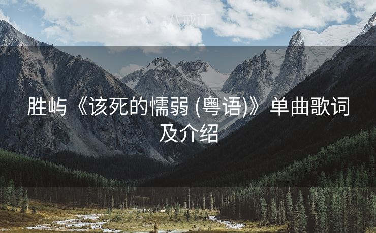 胜屿《该死的懦弱 (粤语)》单曲歌词及介绍