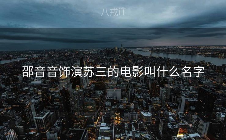 邵音音饰演苏三的电影叫什么名字