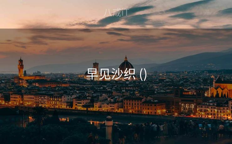 早见沙织 ()