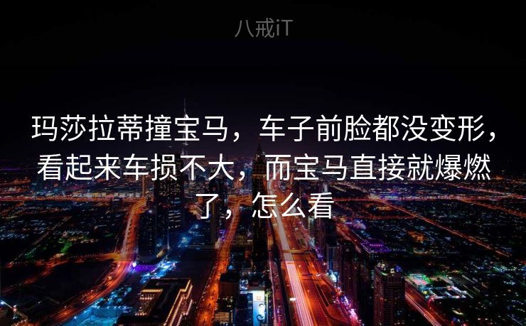 玛莎拉蒂撞宝马,车子前脸都没变形,看起来车损不大,而宝马直接就爆燃了,怎么看 玛莎拉蒂撞宝马,车子前脸都没变形,看起来车损不大,而宝马直接就爆燃了,怎么看