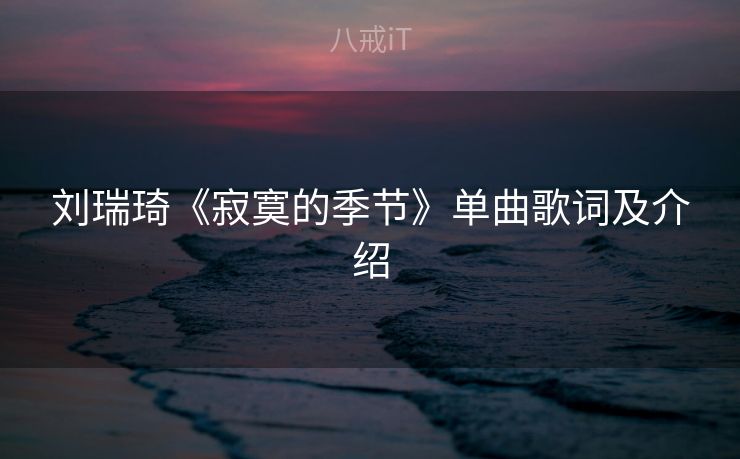 刘瑞琦《寂寞的季节》单曲歌词及介绍