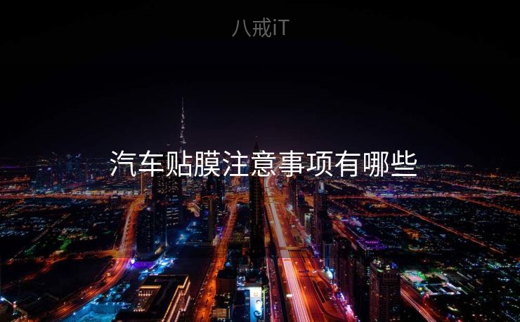  汽车贴膜注意事项有哪些