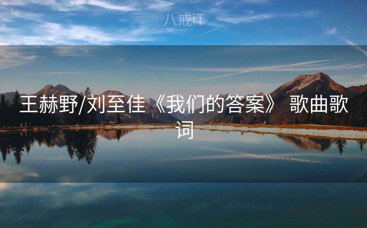 王赫野/刘至佳《我们的答案》 歌曲歌词