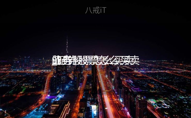 证券股票怎么买卖
业务
_证券股票怎么买卖
业务
的