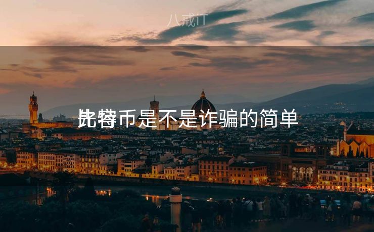 比特币是不是诈骗的简单

先容
