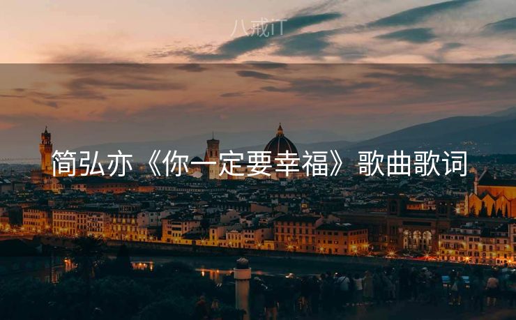 简弘亦《你一定要幸福》歌曲歌词