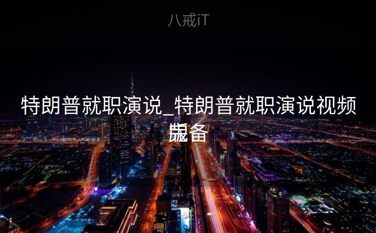 特朗普就职演说_特朗普就职演说视频完备
版