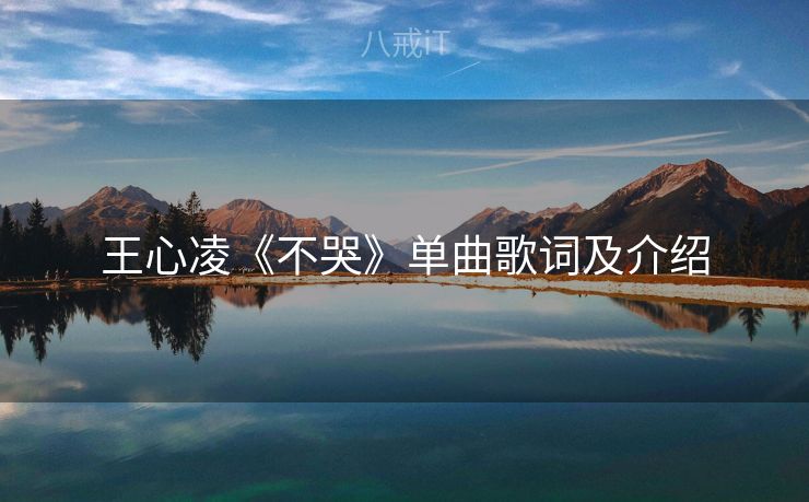 王心凌《不哭》单曲歌词及介绍