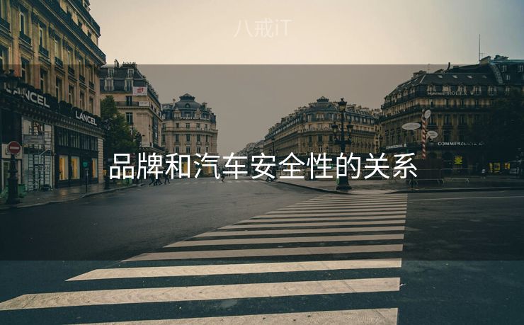 品牌和汽车安全性的关系