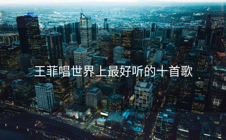 王菲唱世界上最好听的十首歌