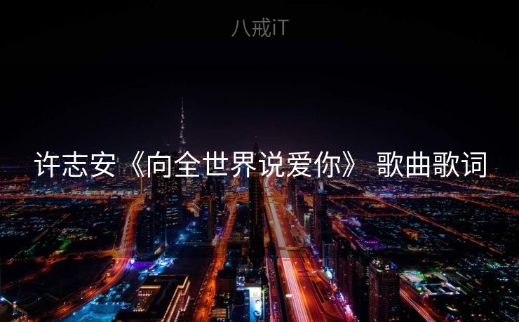 许志安《向全世界说爱你》 歌曲歌词
