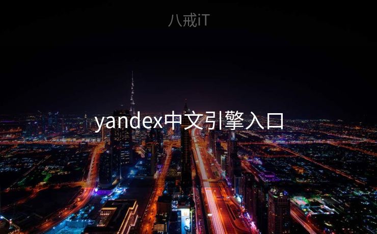 yandex中文引擎入口