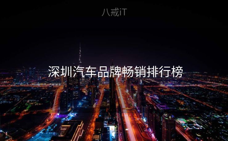 深圳汽车品牌畅销排行榜
