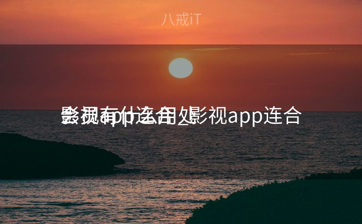 影视app连合
会员有什么用_影视app连合
会员有什么用处 影视app连合
会员有什么用_影视app连合
会员有什么用处