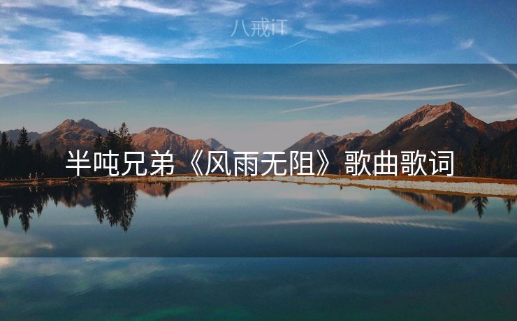 半吨兄弟《风雨无阻》歌曲歌词