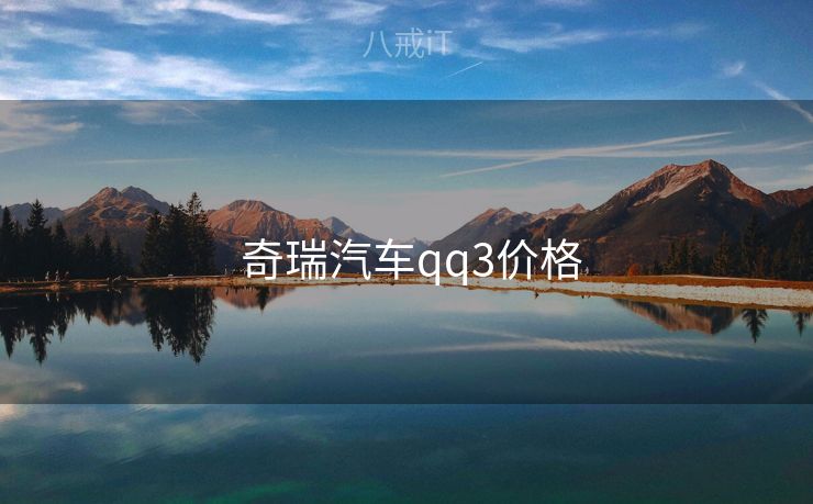  奇瑞汽车qq3价格