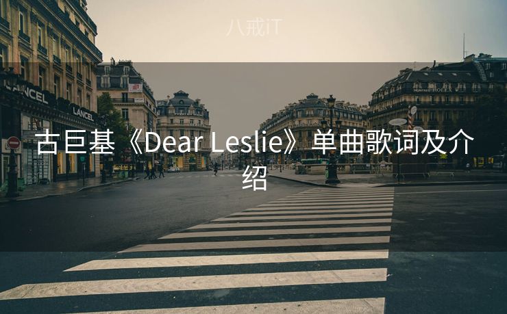 古巨基《Dear Leslie》单曲歌词及介绍