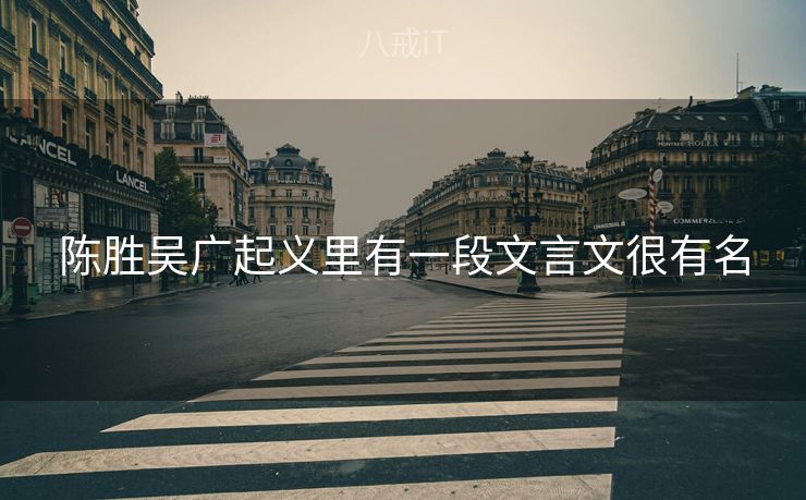 陈胜吴广起义里有一段文言文很有名