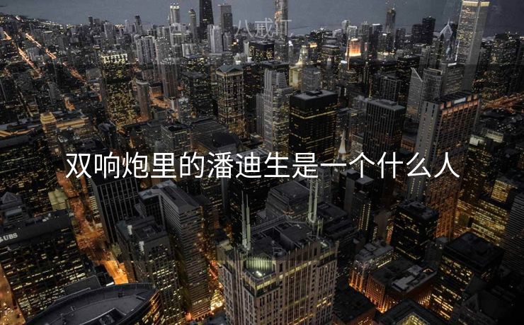 双响炮里的潘迪生是一个什么人