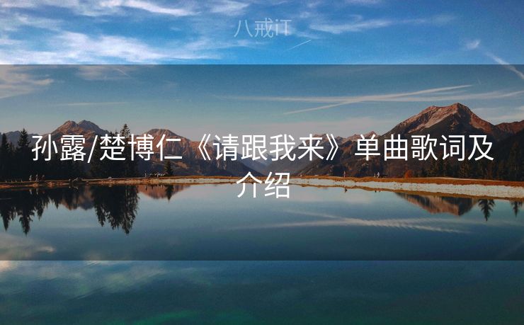 孙露/楚博仁《请跟我来》单曲歌词及介绍