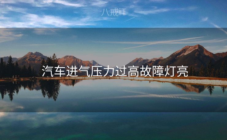 汽车进气压力过高故障灯亮