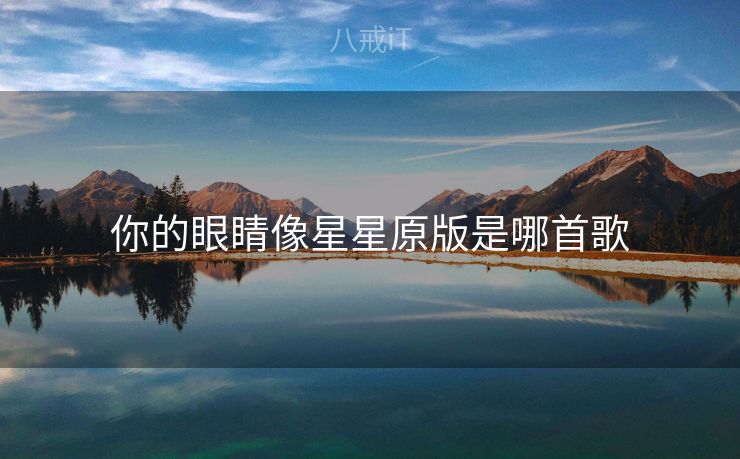 你的眼睛像星星原版是哪首歌