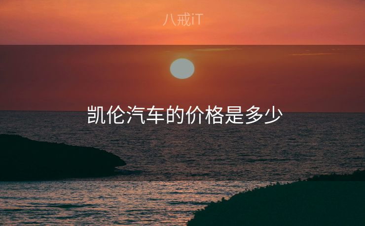  凯伦汽车的价格是多少