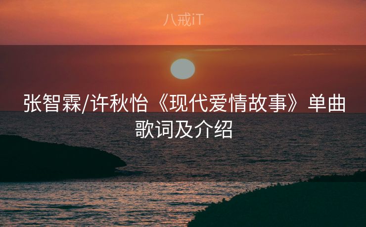 张智霖/许秋怡《现代爱情故事》单曲歌词及介绍
