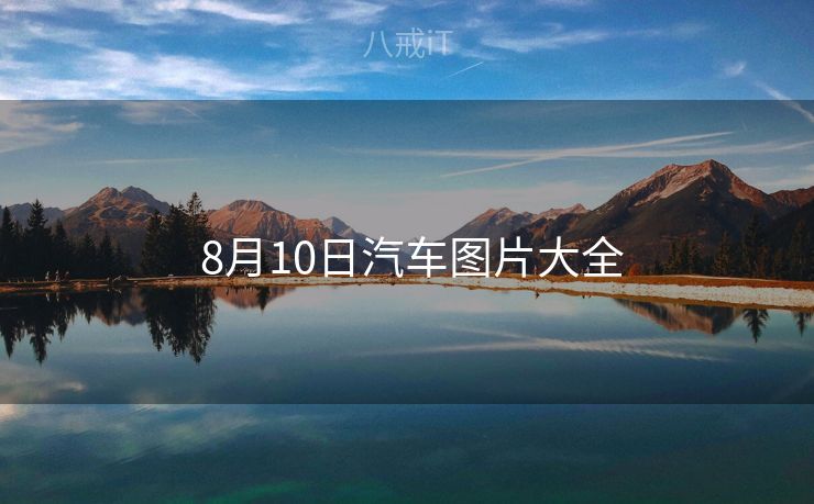  8月10日汽车图片大全