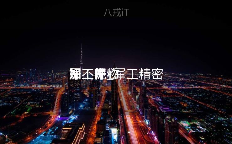 加工中心

军工产物
好不好

加工呢_军工精密

加工件