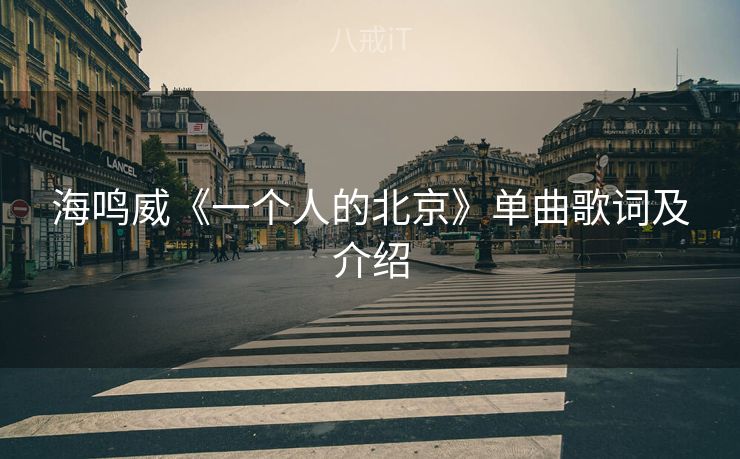 海鸣威《一个人的北京》单曲歌词及介绍