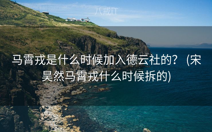 马霄戎是什么时候加入德云社的？ (宋昊然马霄戎什么时候拆的)