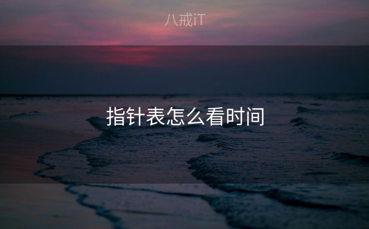 指针表怎么看时间