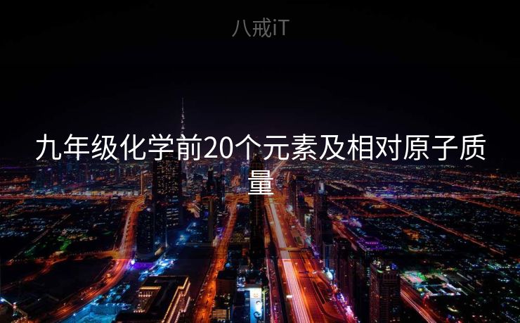 九年级化学前20个元素及相对原子质量