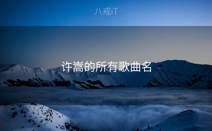 许嵩的所有歌曲名