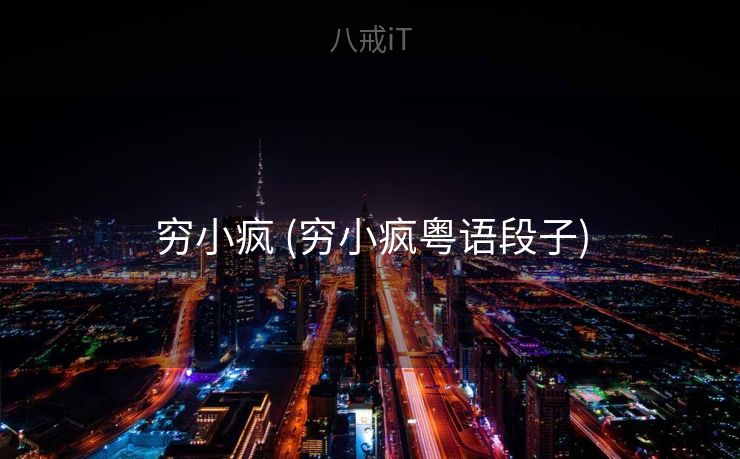 穷小疯 (穷小疯粤语段子)