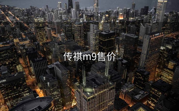 传祺m9售价