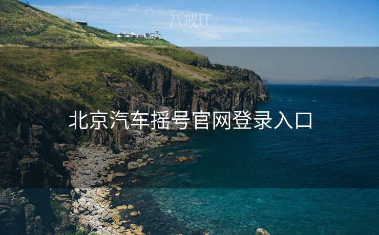 北京汽车摇号官网登录入口