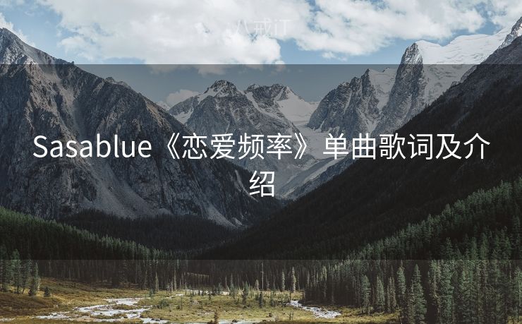 Sasablue《恋爱频率》单曲歌词及介绍