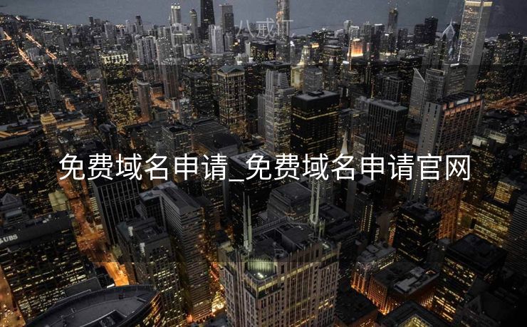 免费域名申请_免费域名申请官网