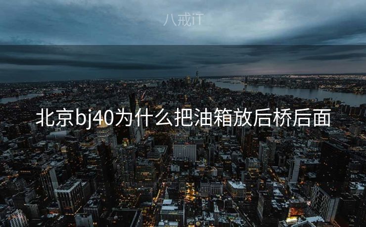北京bj40为什么把油箱放后桥后面