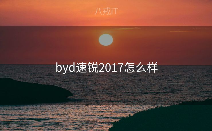 byd速锐2017怎么样