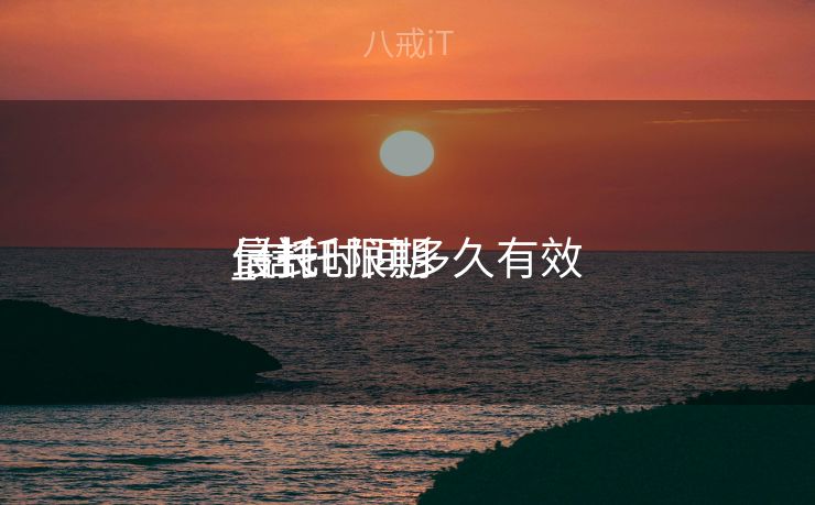 信托时间多久有效

_信托限期
最长
