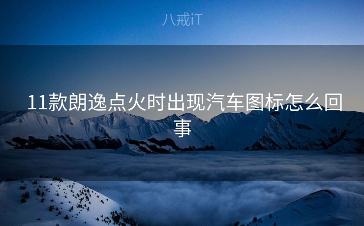  11款朗逸点火时出现汽车图标怎么回事