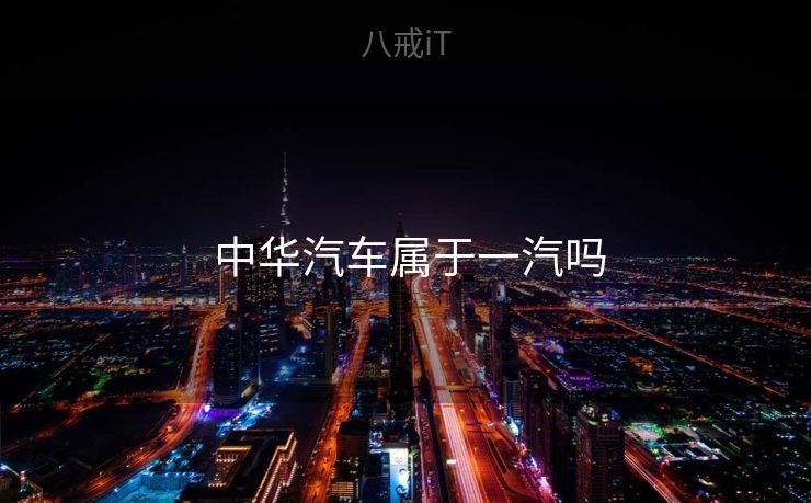  中华汽车属于一汽吗